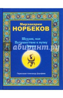 Шухлик, или Путешествие к пупку Земли