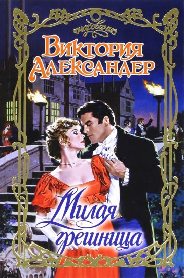 Очар.Александер Милая грешница