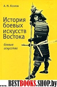 История боевыx искусств Востока.