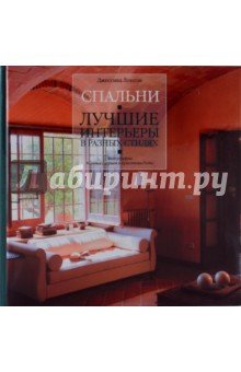 Спальни. Лучшие интерьеры в разных стилях