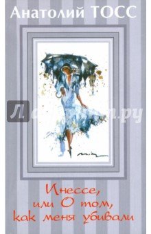 Инессе, или О том, как меня убивали (обл)