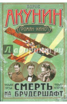 Смерть на брудершафт. Фильма третья, четвертая