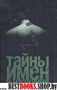 Тайны имен и названий