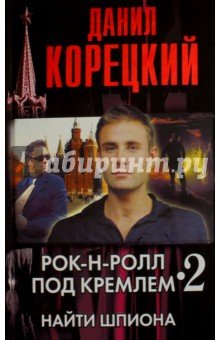 Рок-н-ролл под Кремлем-2 Найти шпиона