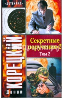 Секретные поручения-2 т2