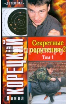 Секретные поручения-2 т1