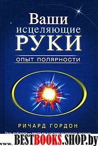 Ваши исцеляющие руки. Опыт полярности