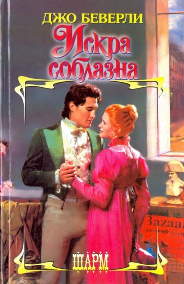 ШР.Беверли Искра соблазна