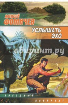 Услышать эхо