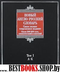 .Словарь.Новый англо-русский словарь. В 2 томах.