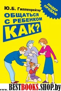 Библиотека Ю. Б. Гиппенрейтер Общаться с ребенком. Как?