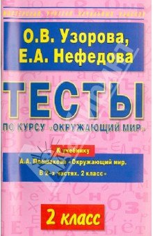 Тесты по курсу "Окружающий мир". 2кл