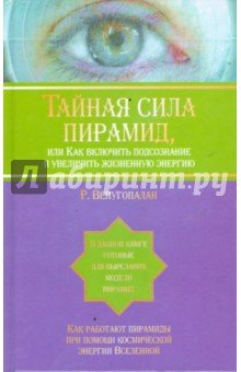 Тайная сила пирамид,или Как включить подсознание и увеличить жизненную энергию.