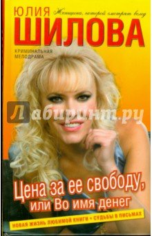 Цена за ее свободу, или Во имя денег (тв)