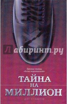 Тайна на миллион