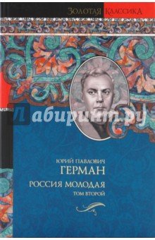 Россия молодая в 2тт Том 2