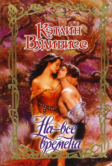Очар.Вудивисс На все времена