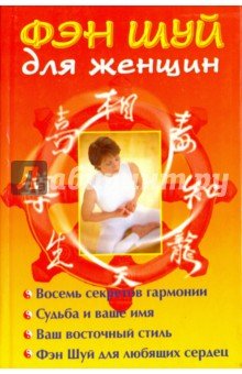 Фэн Шуй для женщин