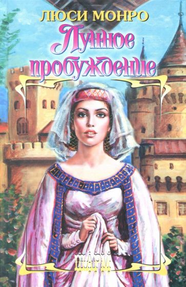 ШР.Монро Лунное пробуждение