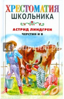 Черстин и я