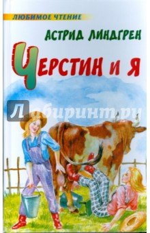 Черстин и я. Любимое чтение