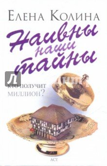 Наивны наши тайны