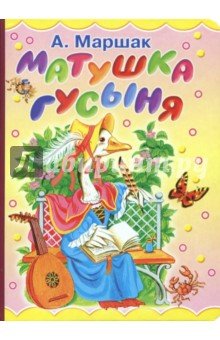 Матушка Гусыня