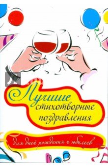 Лучшие стихотворные поздравления