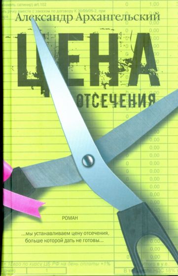 Архангельский Цена отсечения