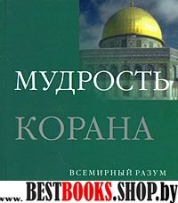 Всемирный разум.Мудрость Корана