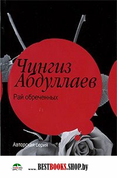 ЧИНГИЗ АБДУЛЛАЕВ РАЙ ОБРЕЧЕННЫХ СКАЧАТЬ БЕСПЛАТНО ЧИНГИЗ АБДУЛЛАЕВ РАЙ ОБРЕЧЕННЫХ СКАЧАТЬ БЕСПЛАТНО