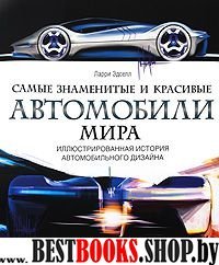 Самые знаменитые и красивые автомобили мира