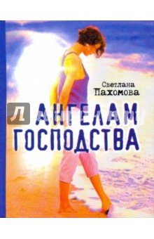 Ангелам господства