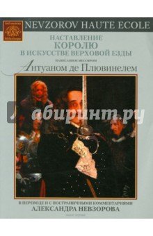 Наставление королю в искусстве верховой езды