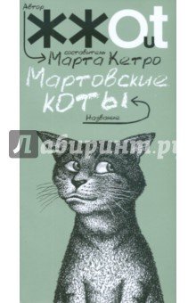 Мартовские коты (мяг)