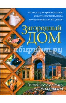 Загородный дом: Воплоти свою мечту в реальность