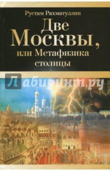 Две Москвы, или Метафизика столицы
