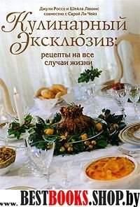 Кулинарный эксклюзив: Рецепты на все случаи жизни