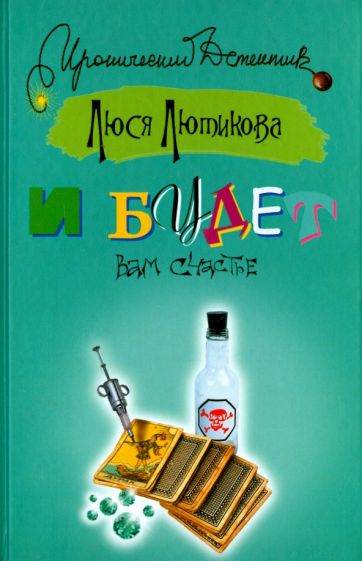 ИД.ИД Лютикова!И будет вам счастье