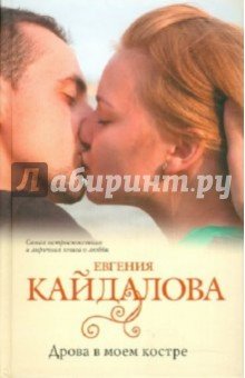 Дрова в моем костре