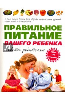 Правильное питание вашего ребенка. Советы родит.