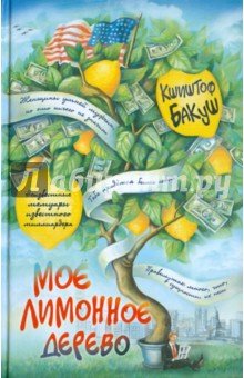 Мое лимонное дерево