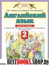 Английский язык 2кл [Рабочая тетрадь]