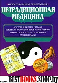 Нетрадиционная медицина.Иллюстрированная энциклопедия.