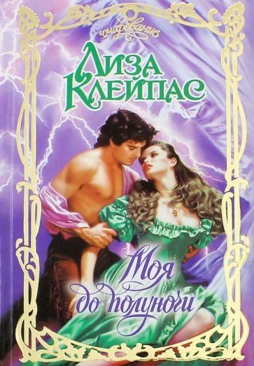 Очар.Клейпас Моя до полуночи