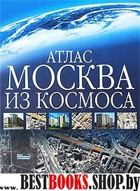 .Атласы.Атлас. Москва из космоса