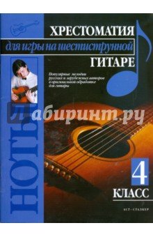 Хрестоматия д/игры на шестиструнной гитаре 4кл