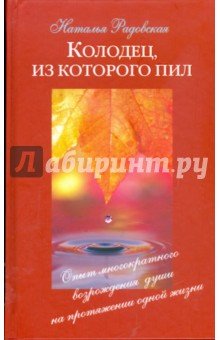 Колодец,из которого пил.Опыт многократного возрождения души на протяжении одной жизни