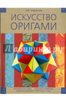 Искусство оригами