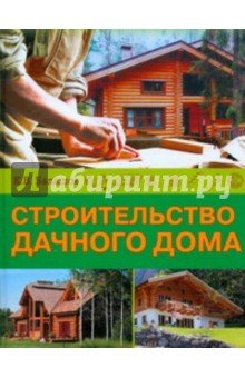 Строительство дачного дома